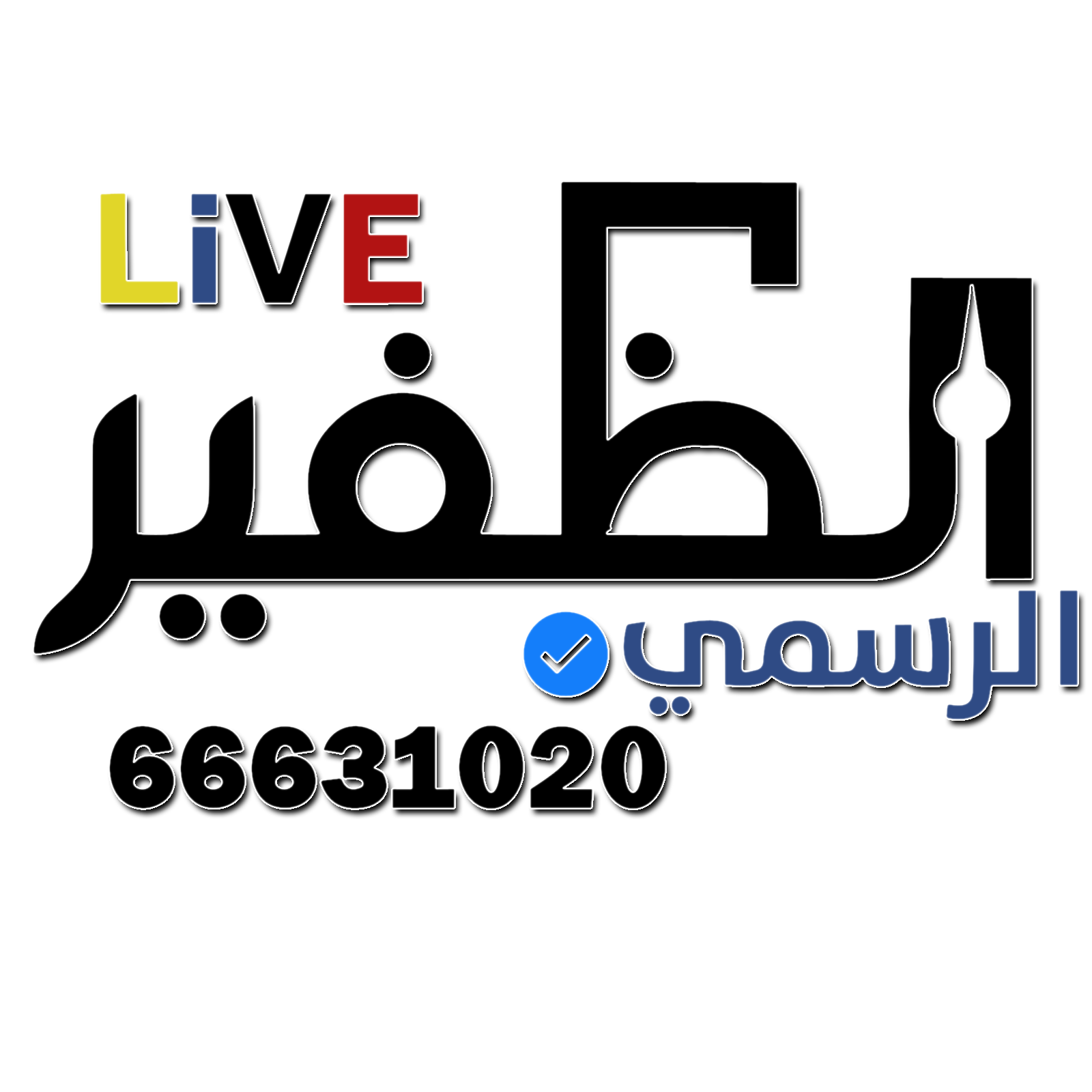 لايف الظفير الرسمي